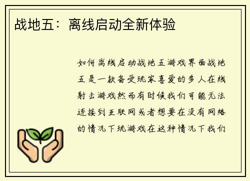 战地五：离线启动全新体验
