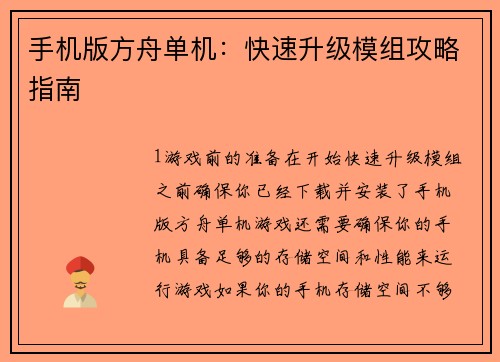 手机版方舟单机：快速升级模组攻略指南