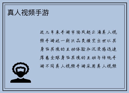 真人视频手游