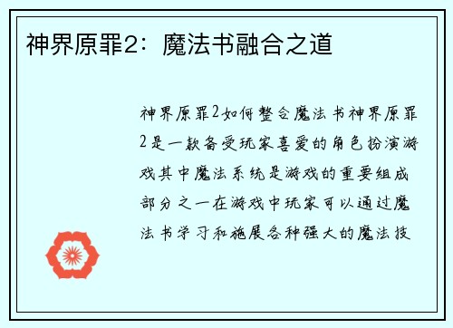 神界原罪2：魔法书融合之道