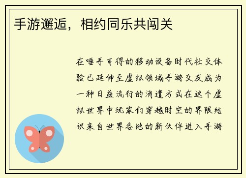 手游邂逅，相约同乐共闯关