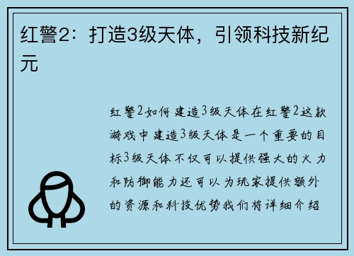 红警2：打造3级天体，引领科技新纪元