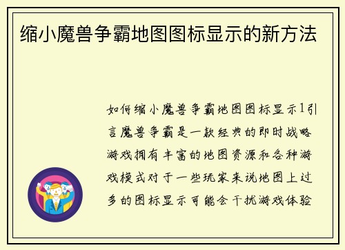 缩小魔兽争霸地图图标显示的新方法