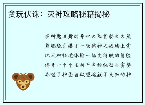贪玩伏诛：灭神攻略秘籍揭秘