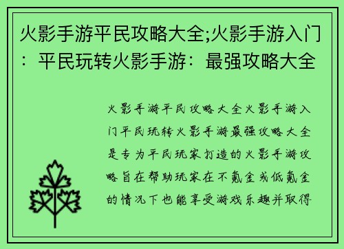 火影手游平民攻略大全;火影手游入门：平民玩转火影手游：最强攻略大全