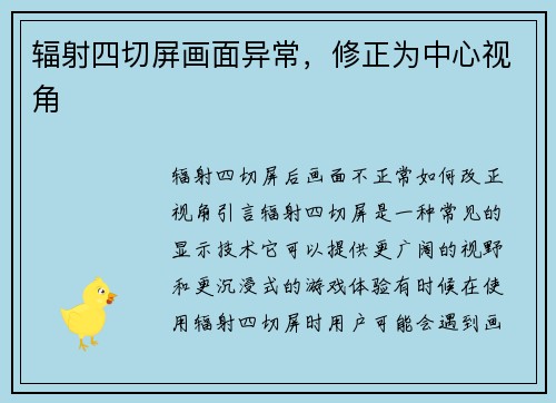 辐射四切屏画面异常，修正为中心视角