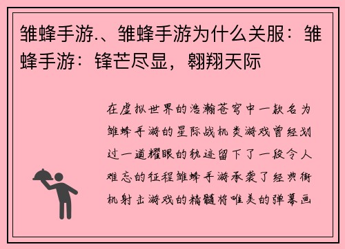 雏蜂手游.、雏蜂手游为什么关服：雏蜂手游：锋芒尽显，翱翔天际