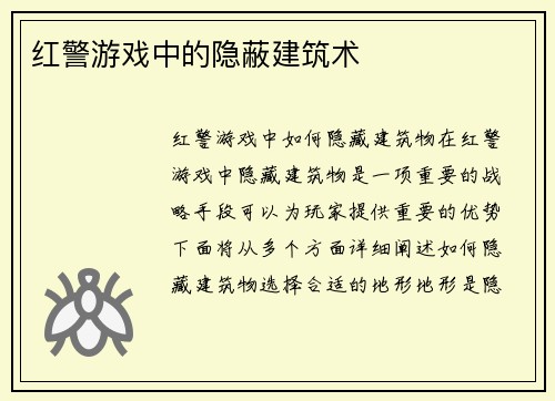 红警游戏中的隐蔽建筑术