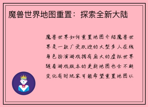 魔兽世界地图重置：探索全新大陆