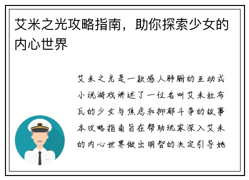 艾米之光攻略指南，助你探索少女的内心世界
