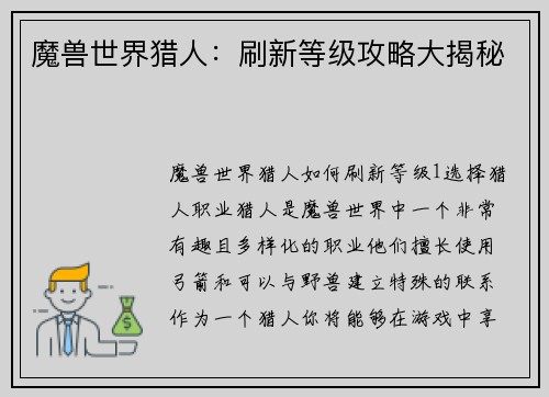 魔兽世界猎人：刷新等级攻略大揭秘