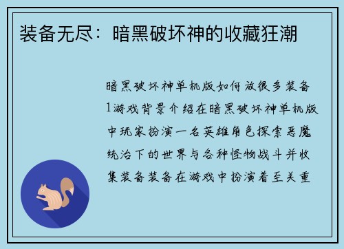 装备无尽：暗黑破坏神的收藏狂潮