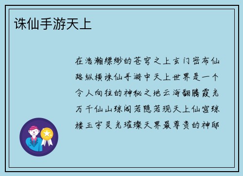 诛仙手游天上