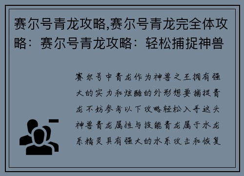 赛尔号青龙攻略,赛尔号青龙完全体攻略：赛尔号青龙攻略：轻松捕捉神兽之王