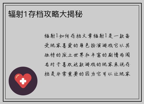 辐射1存档攻略大揭秘