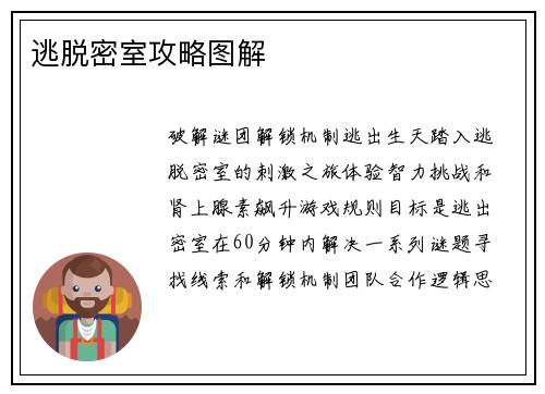 逃脱密室攻略图解