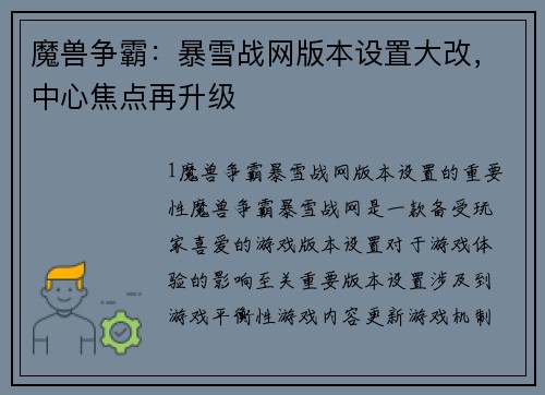 魔兽争霸：暴雪战网版本设置大改，中心焦点再升级
