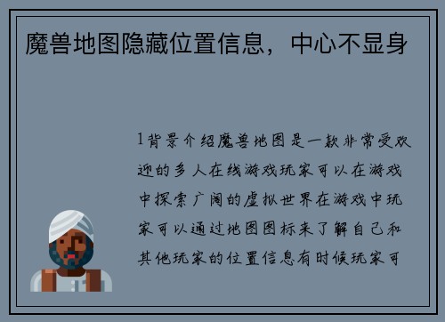 魔兽地图隐藏位置信息，中心不显身