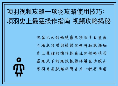 项羽视频攻略—项羽攻略使用技巧：项羽史上最猛操作指南 视频攻略揭秘霸王绝技