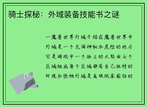 骑士探秘：外域装备技能书之谜