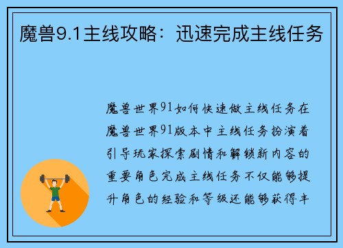 魔兽9.1主线攻略：迅速完成主线任务
