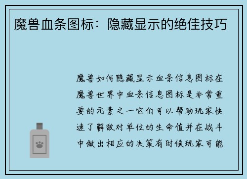魔兽血条图标：隐藏显示的绝佳技巧