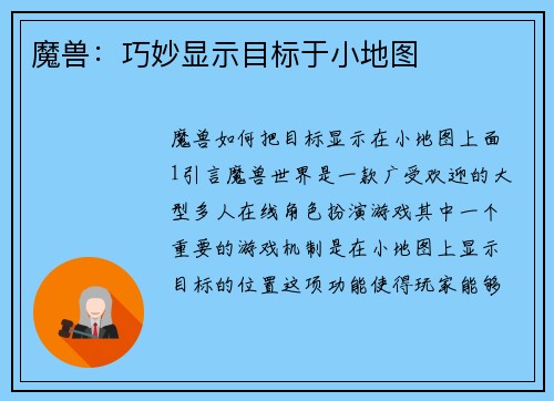魔兽：巧妙显示目标于小地图