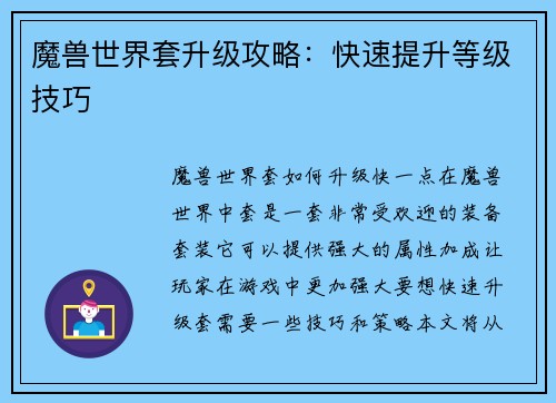 魔兽世界套升级攻略：快速提升等级技巧