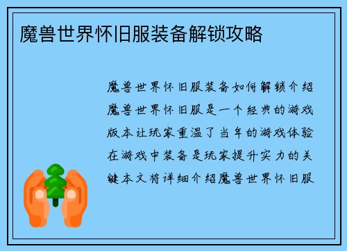 魔兽世界怀旧服装备解锁攻略