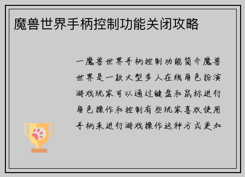 魔兽世界手柄控制功能关闭攻略