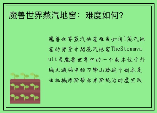 魔兽世界蒸汽地窖：难度如何？
