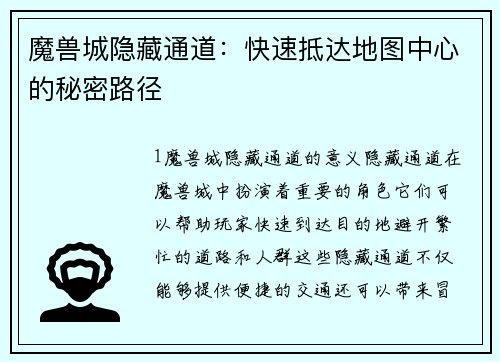 魔兽城隐藏通道：快速抵达地图中心的秘密路径