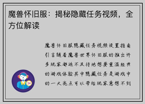 魔兽怀旧服：揭秘隐藏任务视频，全方位解读