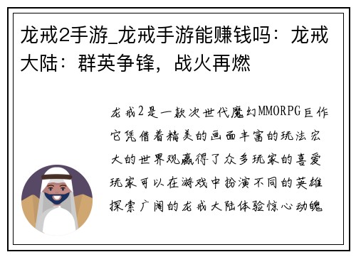 龙戒2手游_龙戒手游能赚钱吗：龙戒大陆：群英争锋，战火再燃