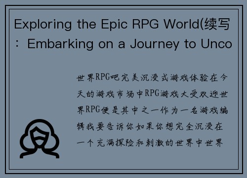 Exploring the Epic RPG World(续写：Embarking on a Journey to Uncover the Secrets of the Epic RPG World)
