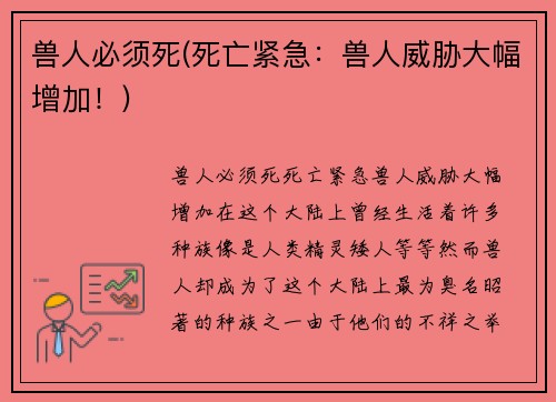 兽人必须死(死亡紧急：兽人威胁大幅增加！)